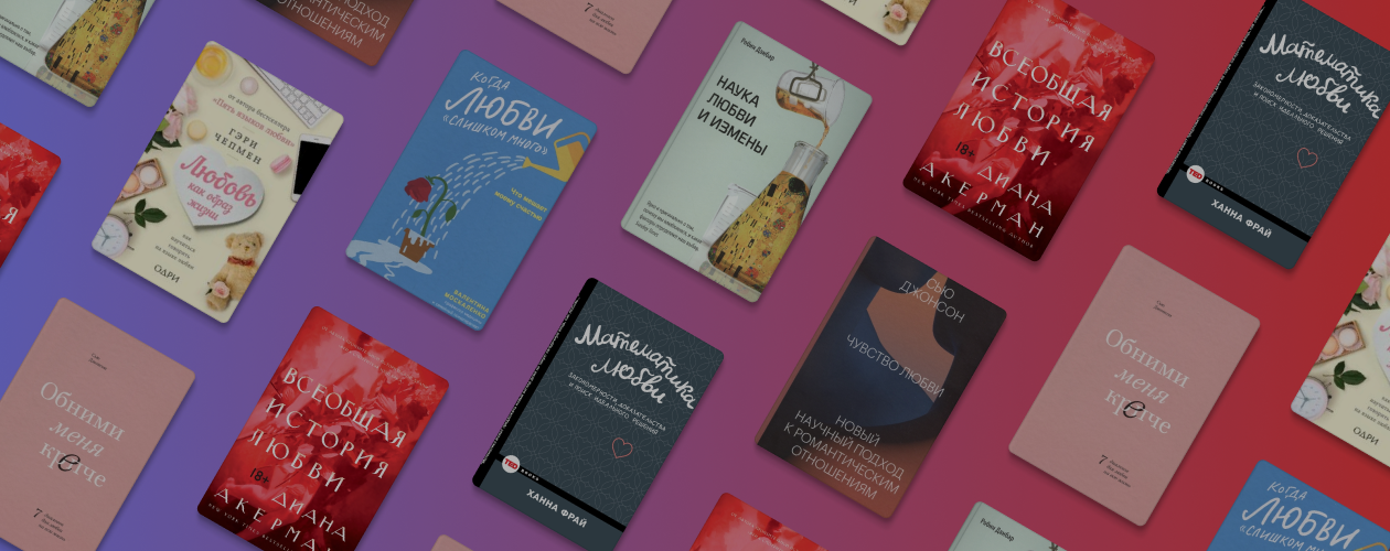 Любовь и наука