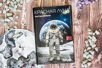 «Красная Луна» Кима Стэнли Робинсона