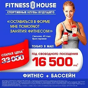 Майские акции в клубах Fitness House!