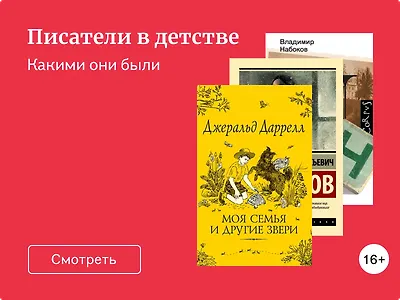 Известные писатели в детстве