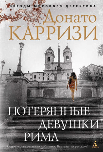 #Свежак: Донато Карризи "Потерянные девушки Рима"