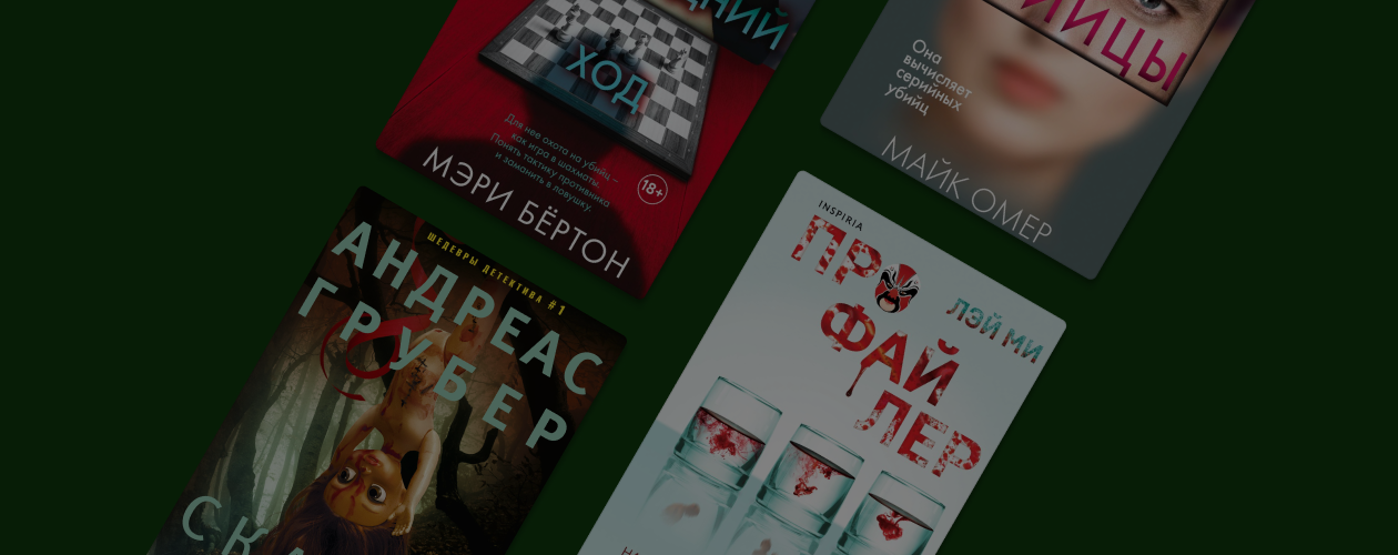 Что внутри убийцы: 6 книг, где расследование ведут профайлеры