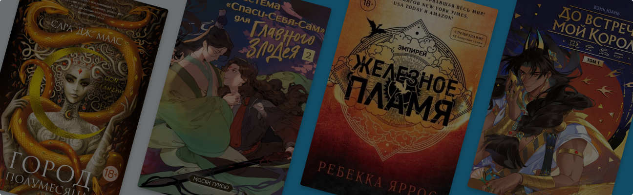 Будущие бестселлеры: 10 новинок, у которых есть все шансы стать хитами