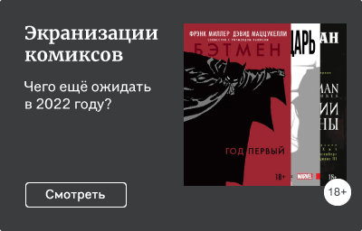 Экранизации комиксов
