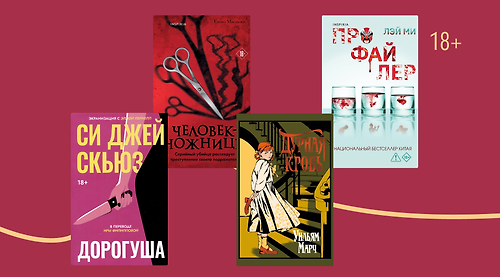Думай как преступник: 7 книг о психологии злодеев