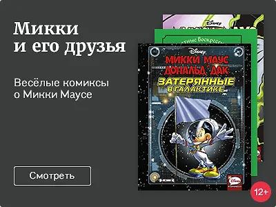 Микки и его друзья
