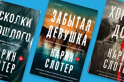 Осколки прошлого: обзор книг Карин Слотер