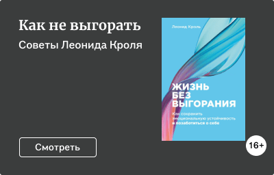 Как не выгорать