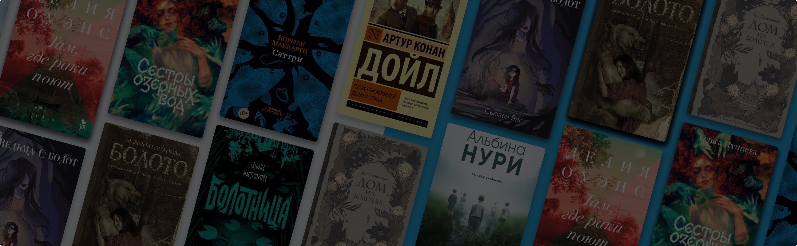 Они вас затянут: 9 книг про мрачные болота