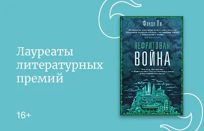 Лауреаты литературных премий