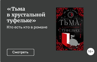 «Тьма в хрустальной туфельке»