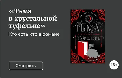 «Тьма в хрустальной туфельке»