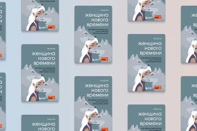 5 причин прочитать книгу «Женщина нового времени»