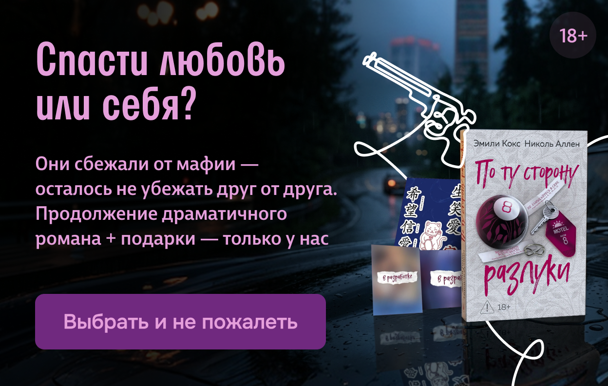 Спасти любовь или себя?