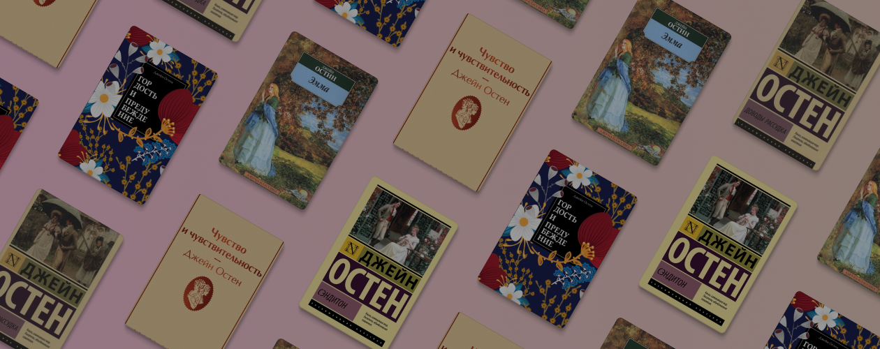 Топ-10 экранизаций романов Джейн Остин