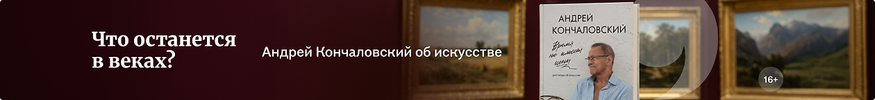 изображение Что останется в веках?