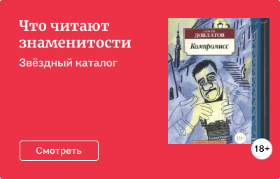 Что читают знаменитости