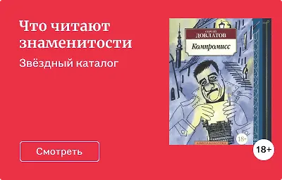 Что читают знаменитости