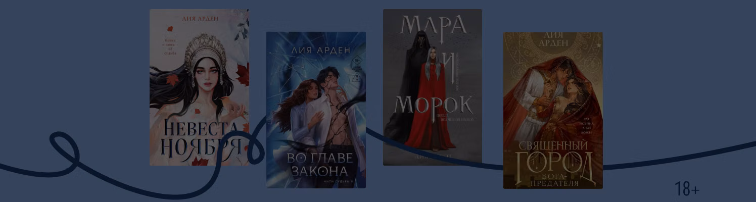 В каком порядке читать книги Лии Арден