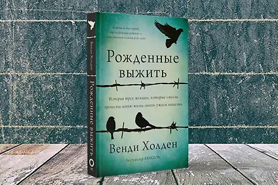 «Рождённые выжить»: нестандартный non-fiction о Холокосте