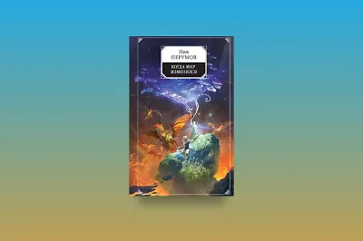 Новая книга Ника Перумова «Когда мир изменился»