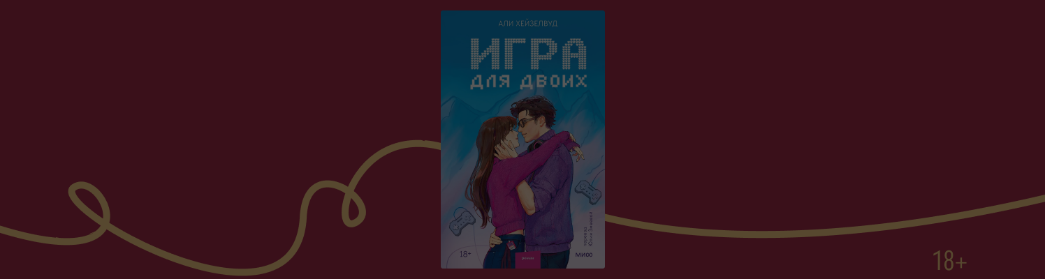Отрывок из книги «Игра для двоих» Али Хейзелвуд