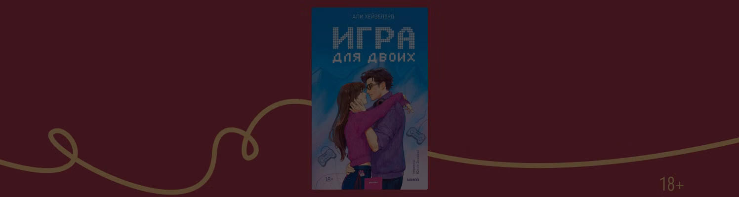 Отрывок из книги «Игра для двоих» Али Хейзелвуд
