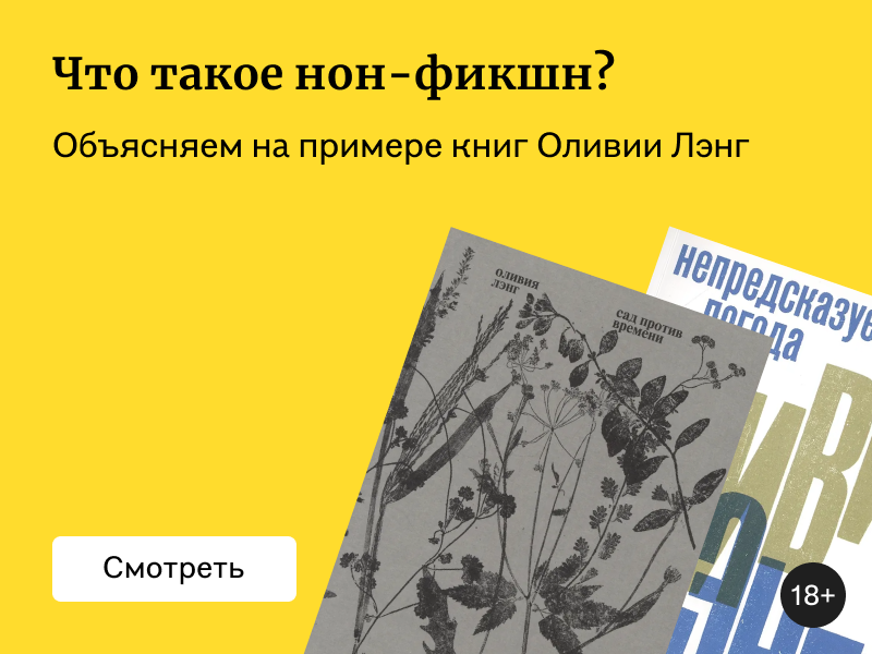 Что такое нон-фикшн