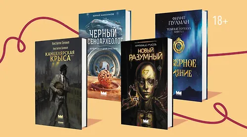 Деймоны и автоматоны: 6 книг в серии Nova Fiction