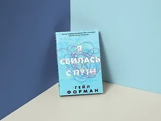#свежак: «Я сбилась с пути» Гейл Форман