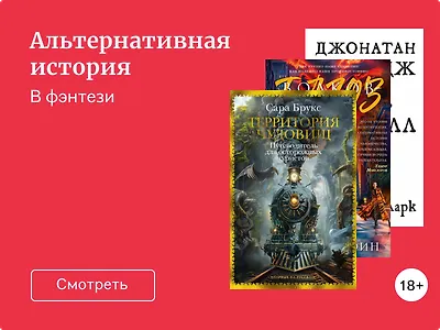 6 романов в жанре альтернативной истории