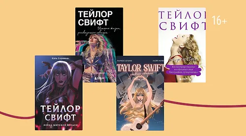 Шоугёрл, поэтесса, сторителлер: 4 книги о Тейлор Свифт