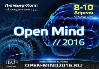 Интерактивная выставка «Open Mind 2016»