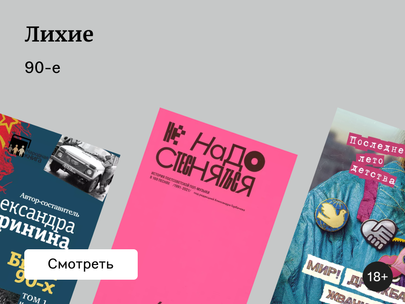 Мир! Дружба! Жвачка! 20 книг про 90-е