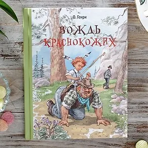 Новый сборник О.Генри: посмотрите иллюстрации