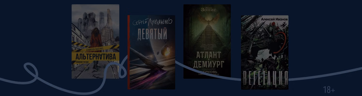 Тренды современной фантастики