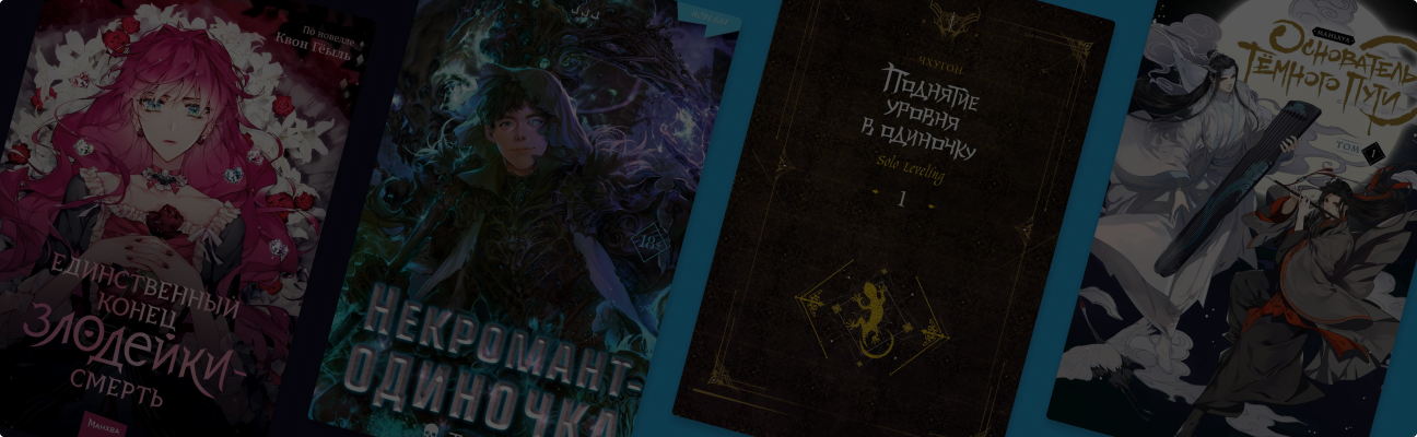 Азиатская новелла или манхва: что читать?