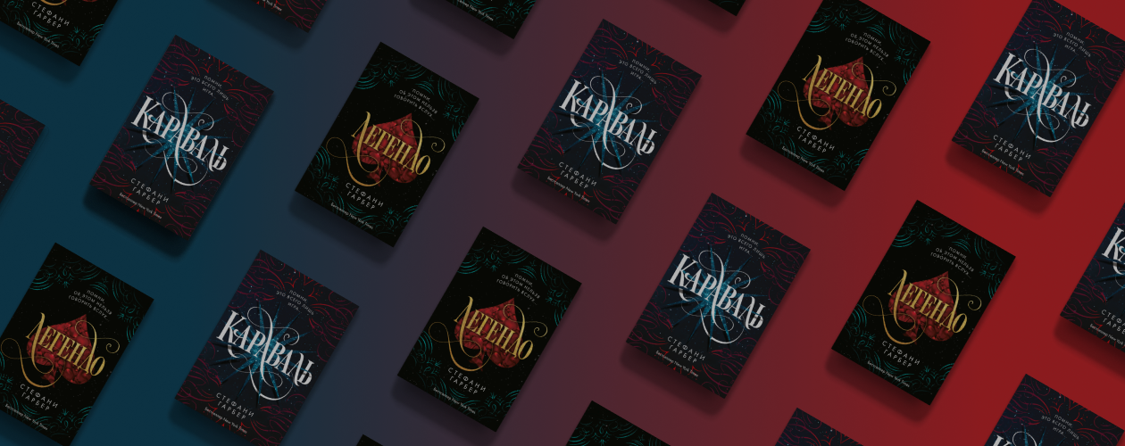 Удивительный Караваль: о чём книги Стефани Гарбер