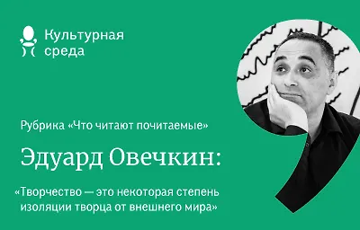 Эдуард Овечкин: «Творчество – это некоторая степень изоляции творца от внешнего мира»