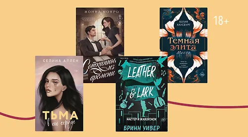 6 романов, где герои готовы на всё ради цели