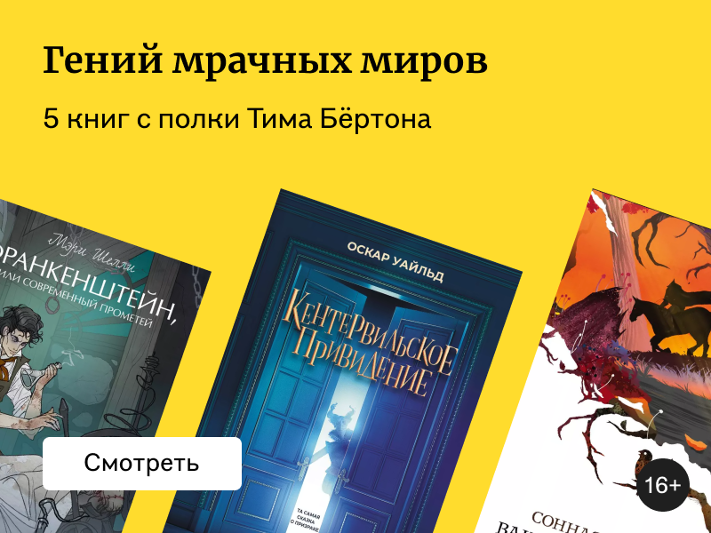 Что читать после возвращения «Битлджуса»: книги, которыми вдохновился Тим Бёртон
