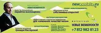 Первый курс тренинга "Новые Возможности"