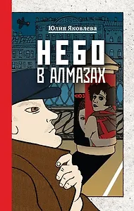 Небо в алмазах