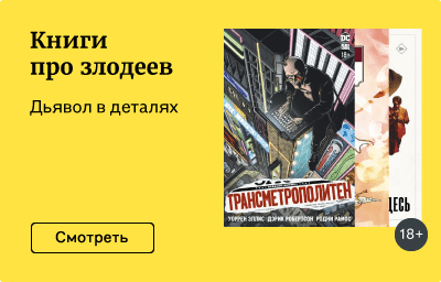 Книги про злодеев