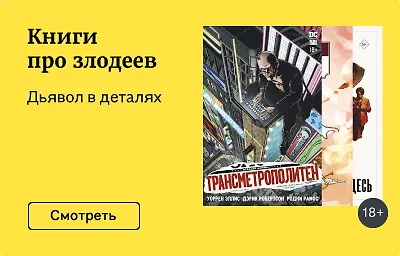 Книги про злодеев