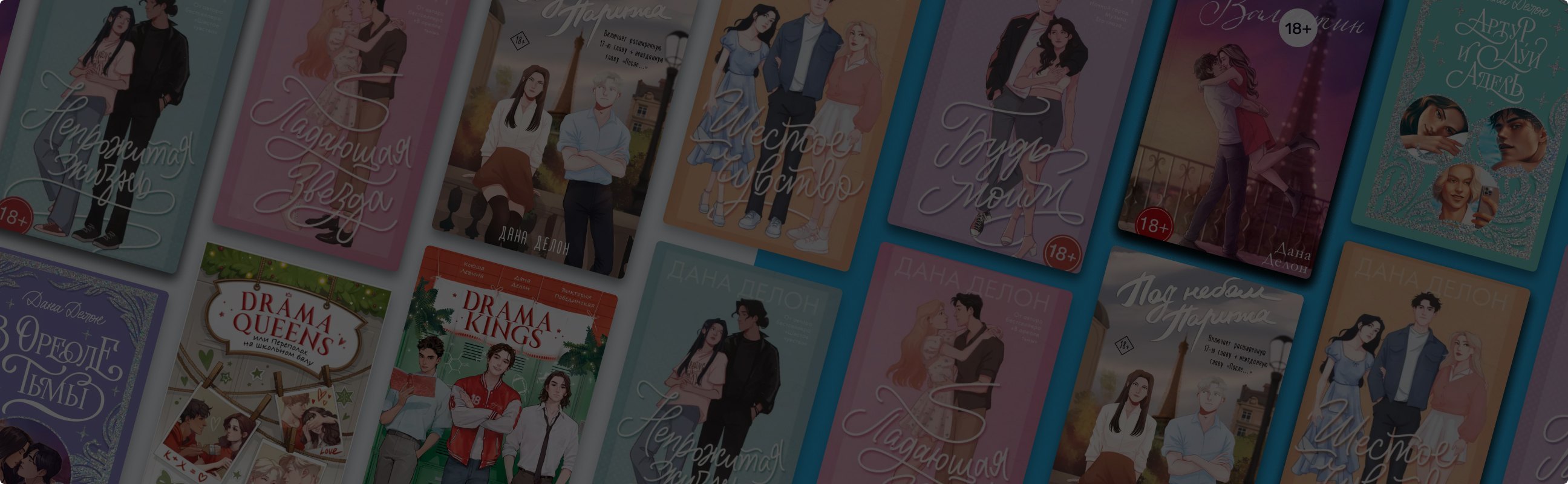 Парижская романтика: в каком порядке читать книги Даны Делон