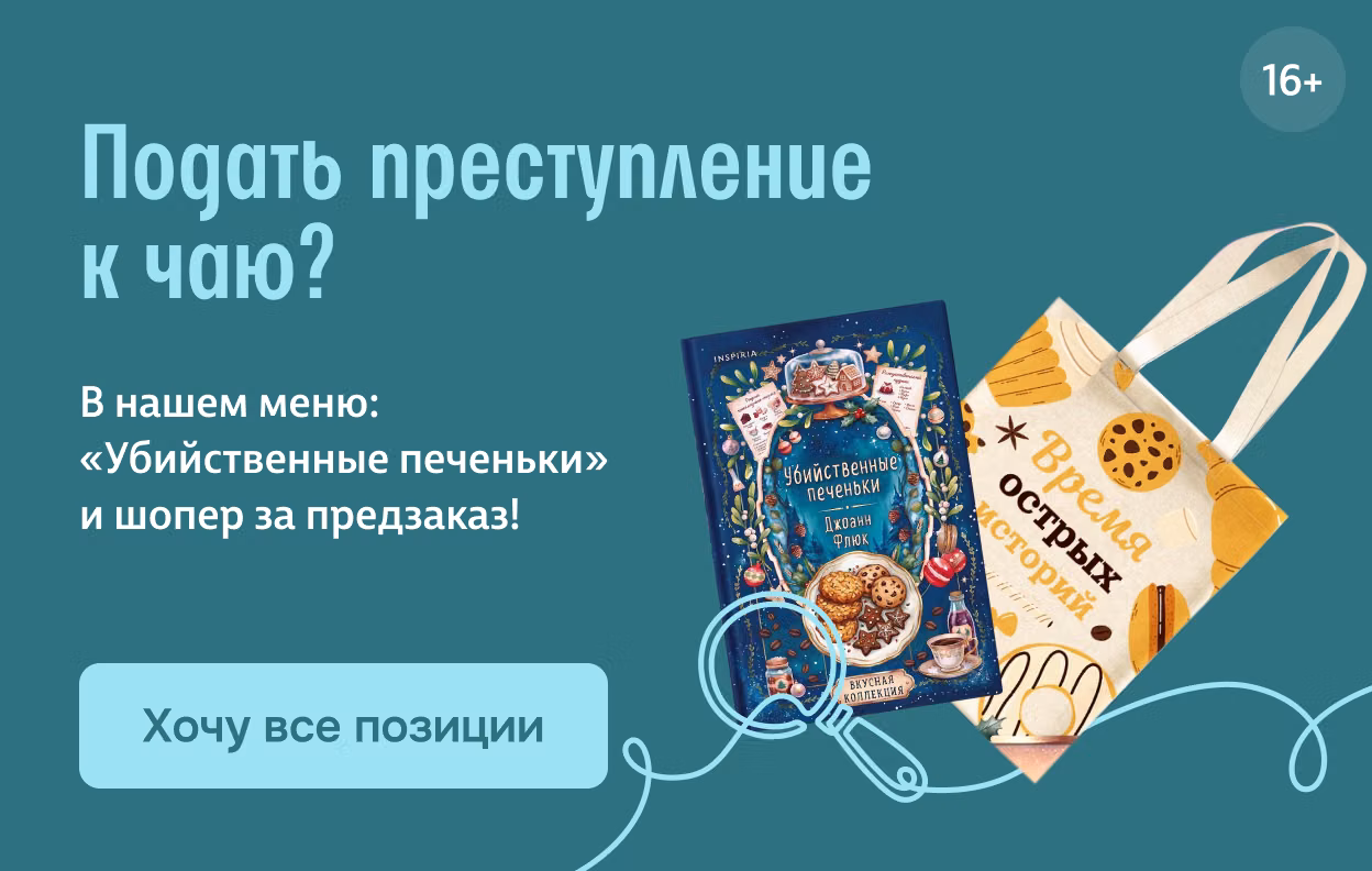Подать преступление к чаю?