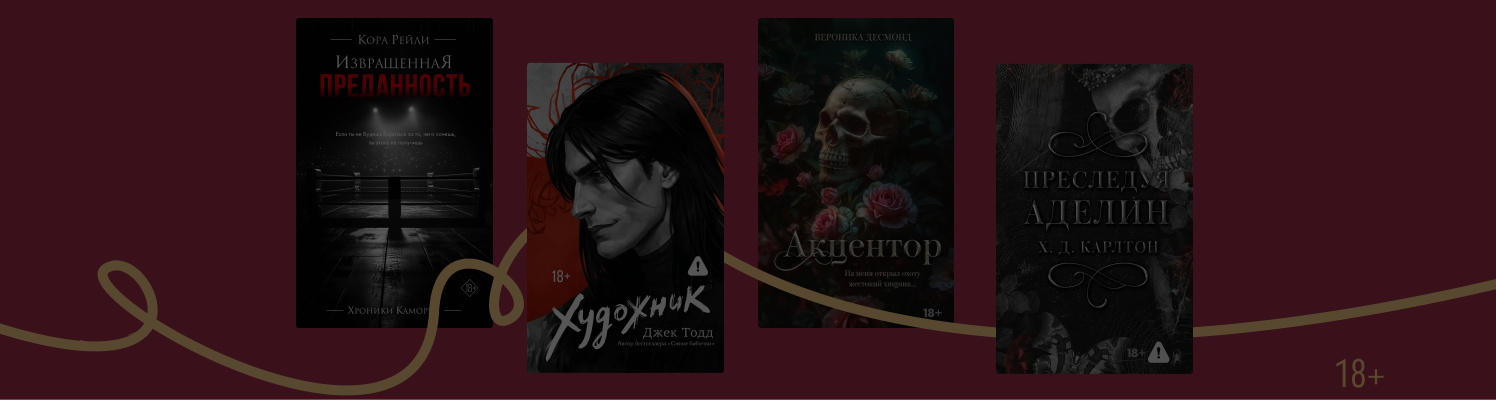 7 жарких книг, о которых неловко говорить