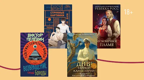 Расцвели на полках: 10 главных новинок апреля