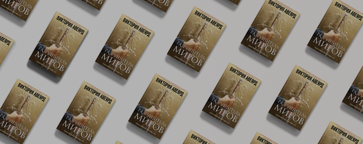 Новый мир Виктории Авеярд